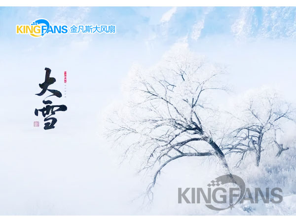 今日大雪|萬物冬藏待春來 今日大雪|萬物冬藏待春來