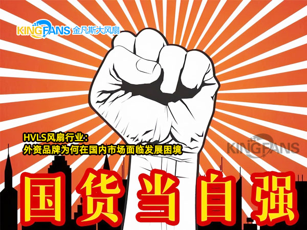 淺談HVLS風(fēng)扇行業(yè):外資品牌為何在國內(nèi)市場(chǎng)面臨發(fā)展困境