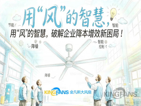工業大風扇：用“風”的智慧，破解企業降本增效新困局！
